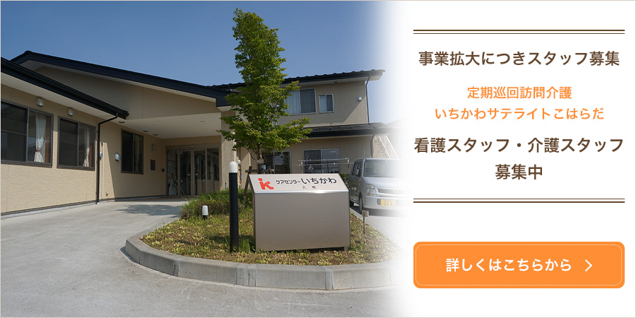 事業拡大につきスタッフ募集　定期巡回訪問介護・いちかわサテライトこはらだ　看護スタッフ・介護スタッフ募集